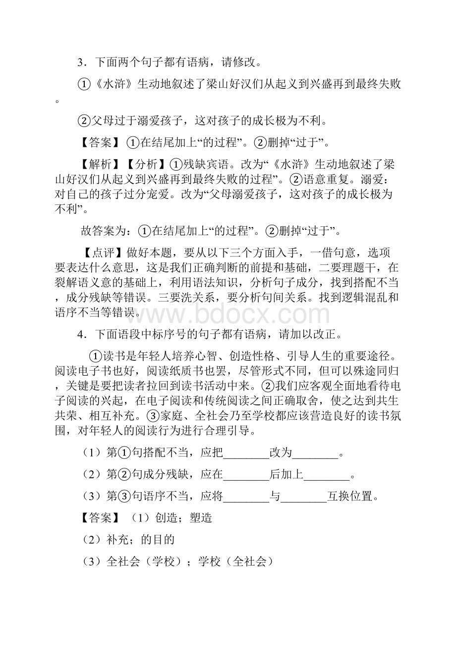 精品部编人教版中考上学期语文修改病句专项训练及解析.docx_第3页