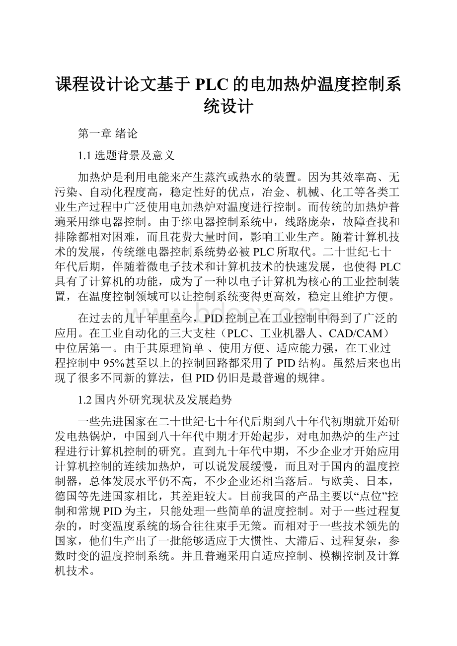 课程设计论文基于PLC的电加热炉温度控制系统设计.docx