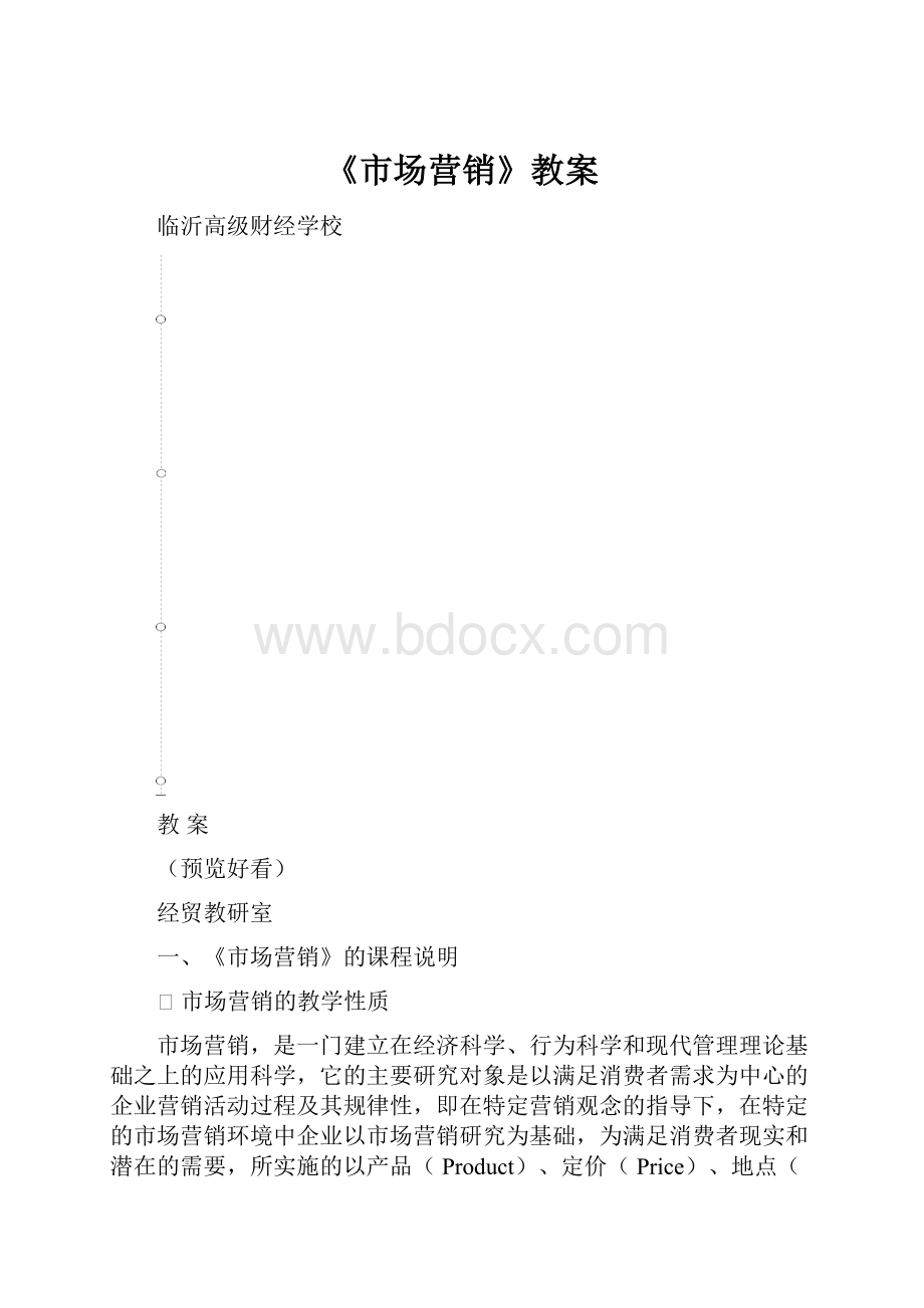 《市场营销》教案.docx