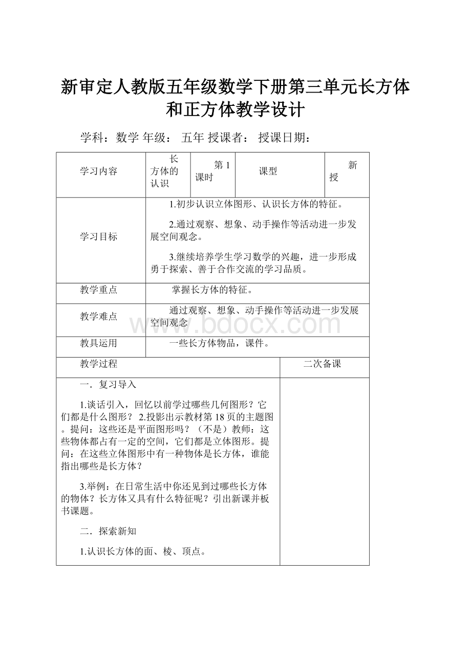 新审定人教版五年级数学下册第三单元长方体和正方体教学设计.docx