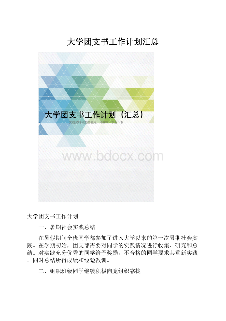 大学团支书工作计划汇总.docx