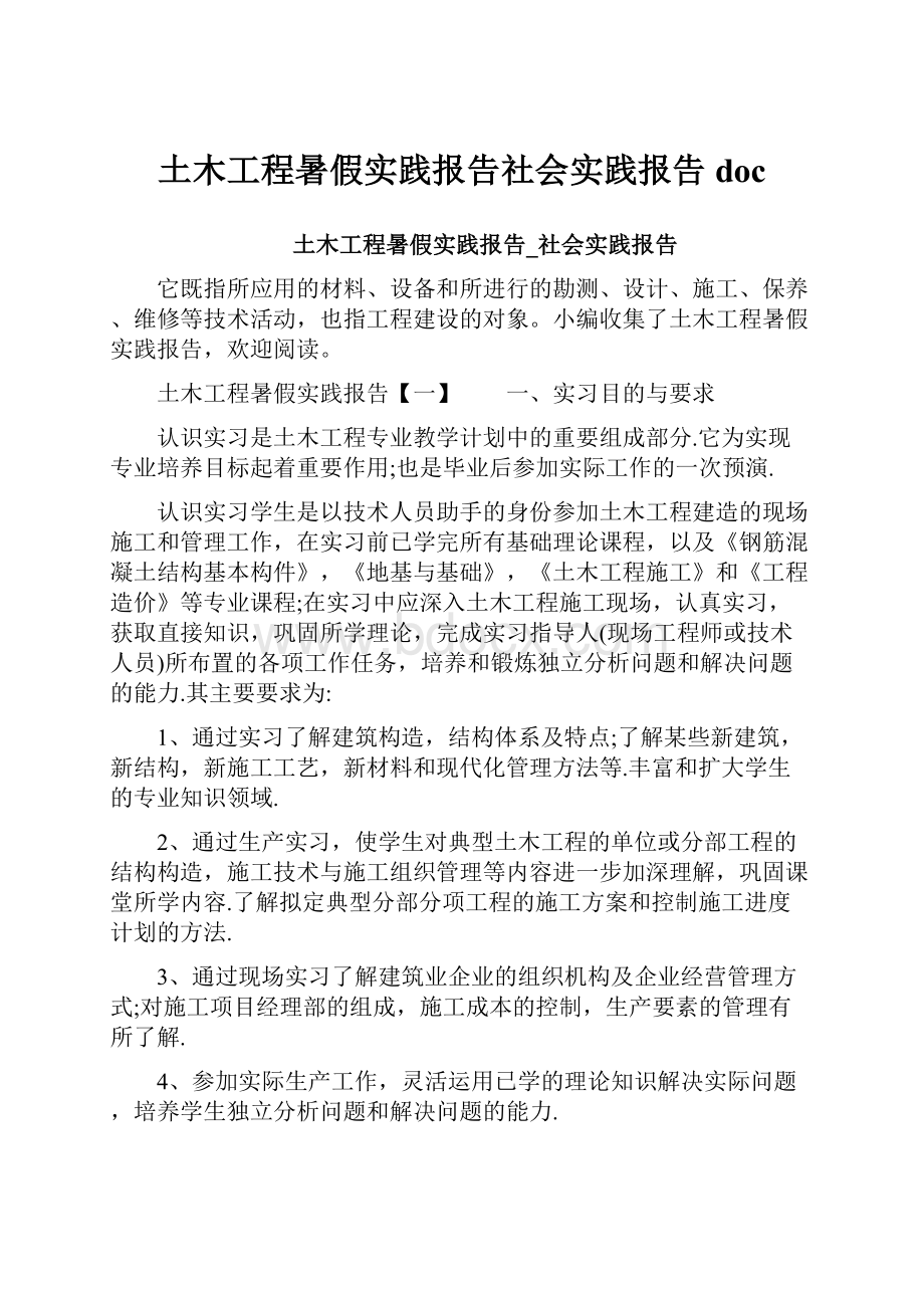 土木工程暑假实践报告社会实践报告doc.docx