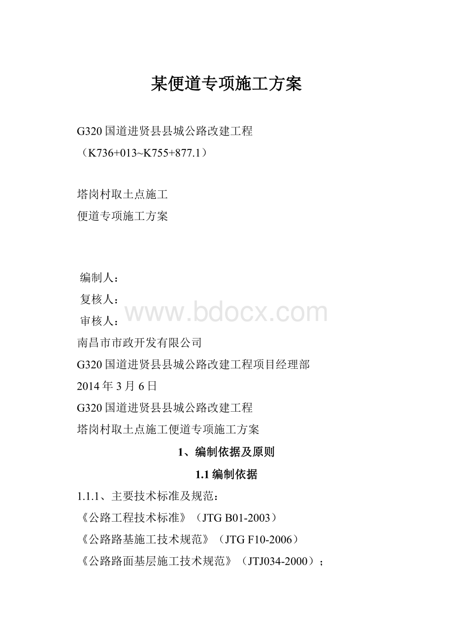 某便道专项施工方案.docx