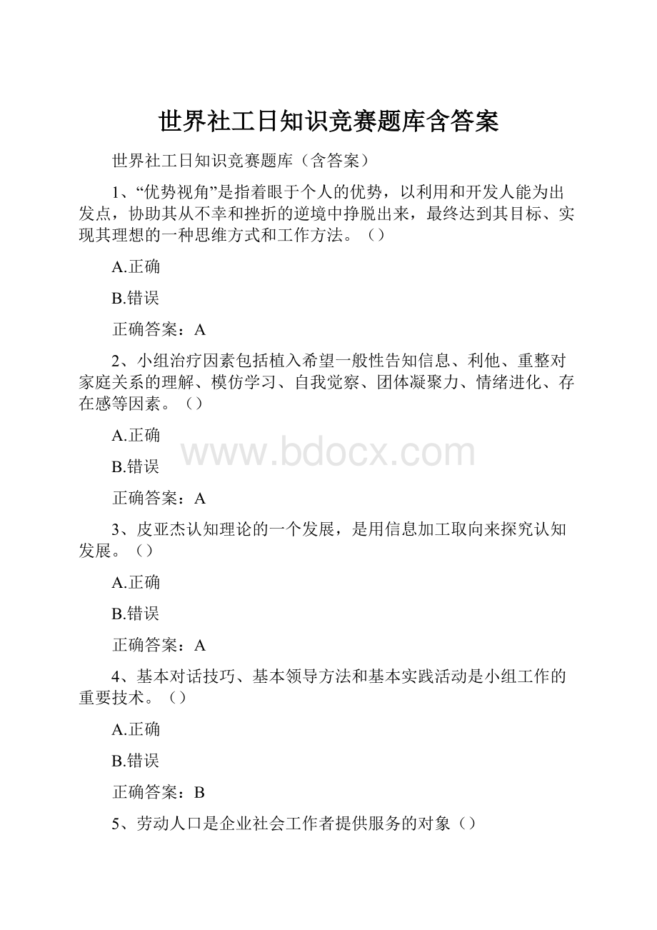 世界社工日知识竞赛题库含答案.docx