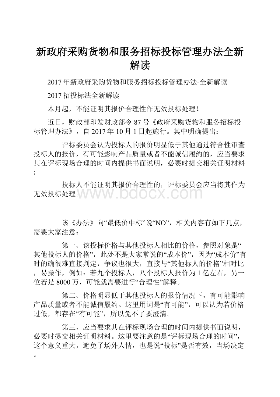 新政府采购货物和服务招标投标管理办法全新解读.docx_第1页