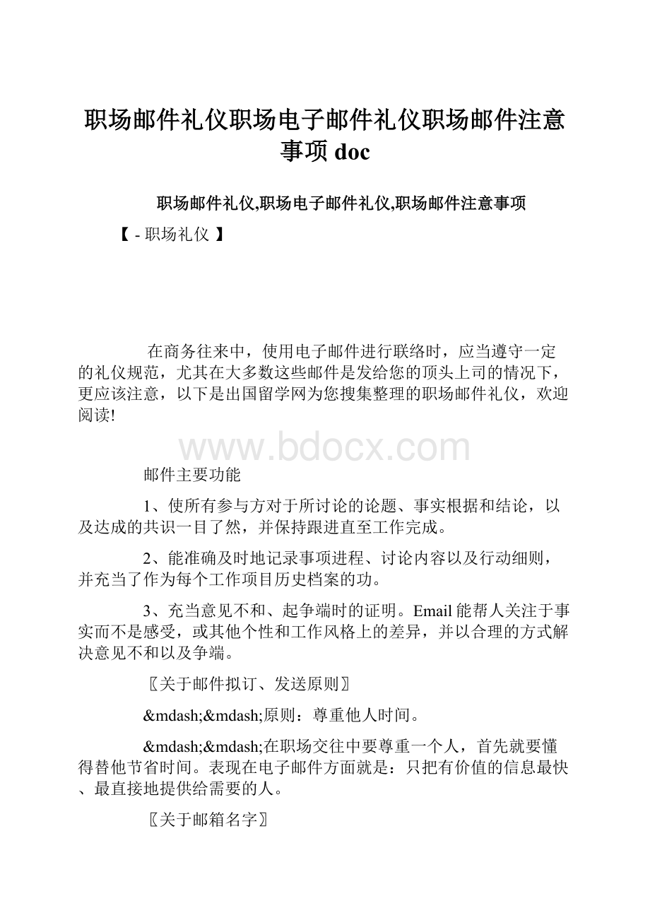 职场邮件礼仪职场电子邮件礼仪职场邮件注意事项doc.docx