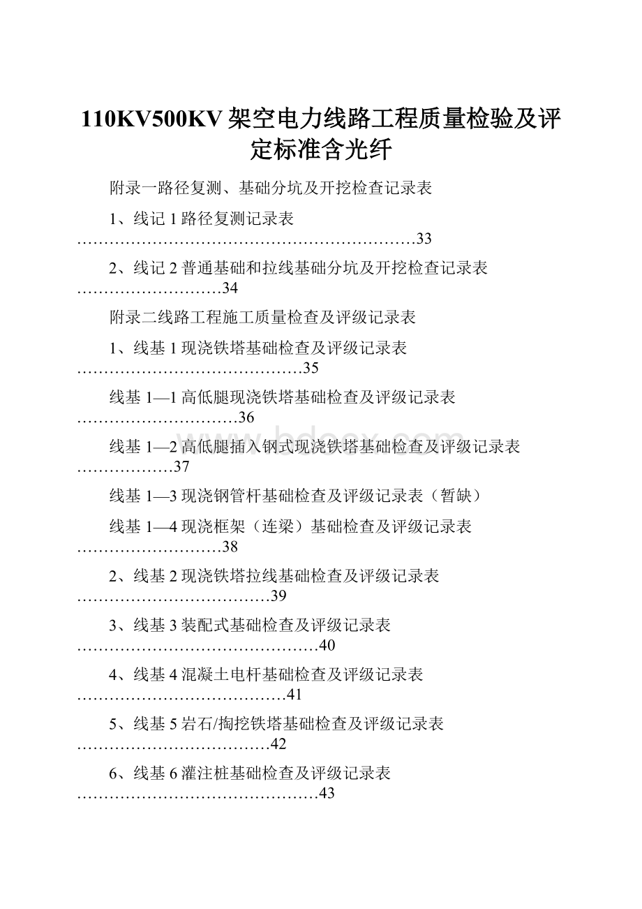 110KV500KV架空电力线路工程质量检验及评定标准含光纤.docx