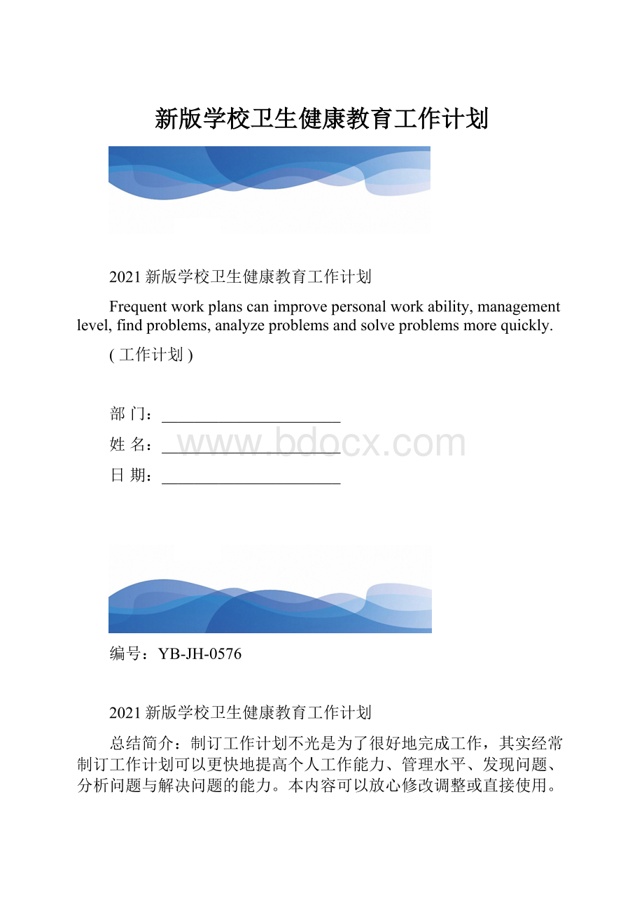 新版学校卫生健康教育工作计划.docx