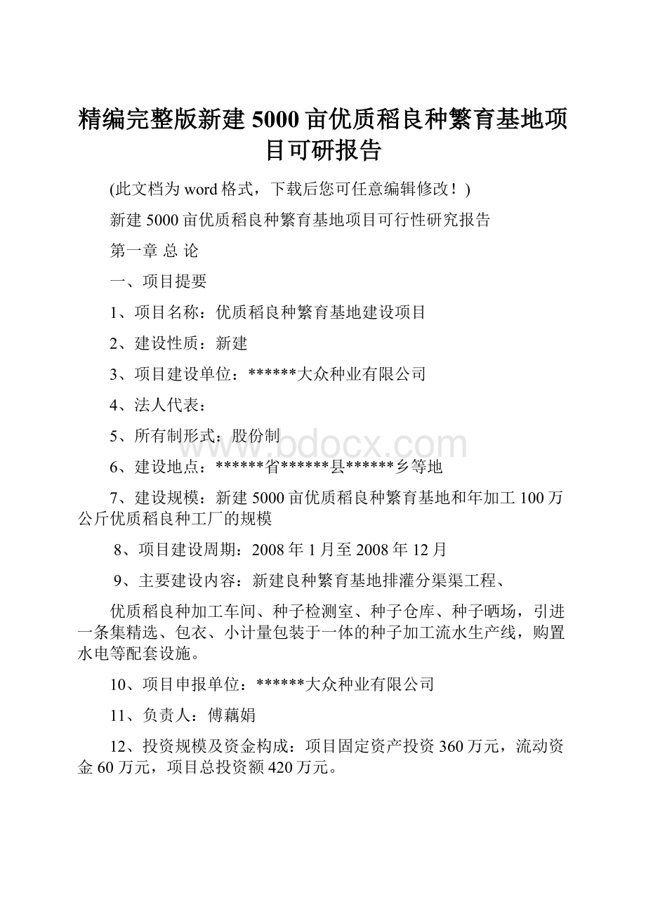 精编完整版新建5000亩优质稻良种繁育基地项目可研报告.docx_第1页