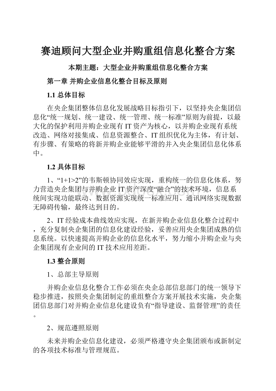 赛迪顾问大型企业并购重组信息化整合方案.docx