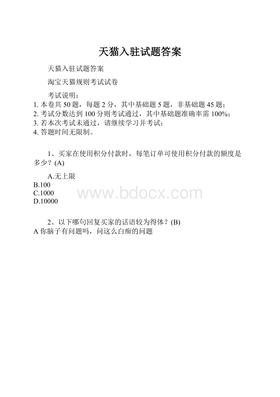 天猫入驻试题答案.docx