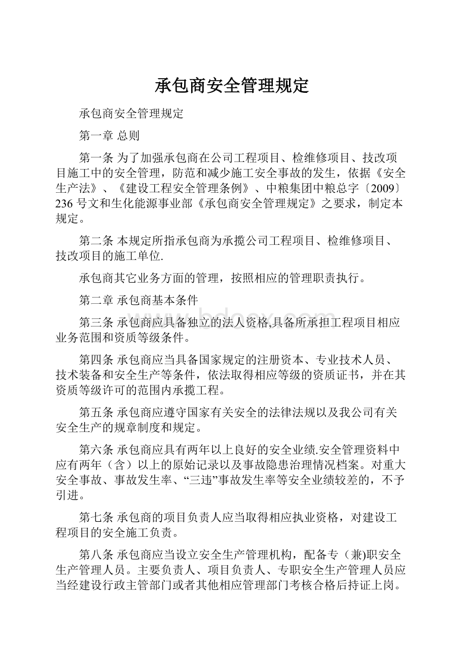 承包商安全管理规定.docx