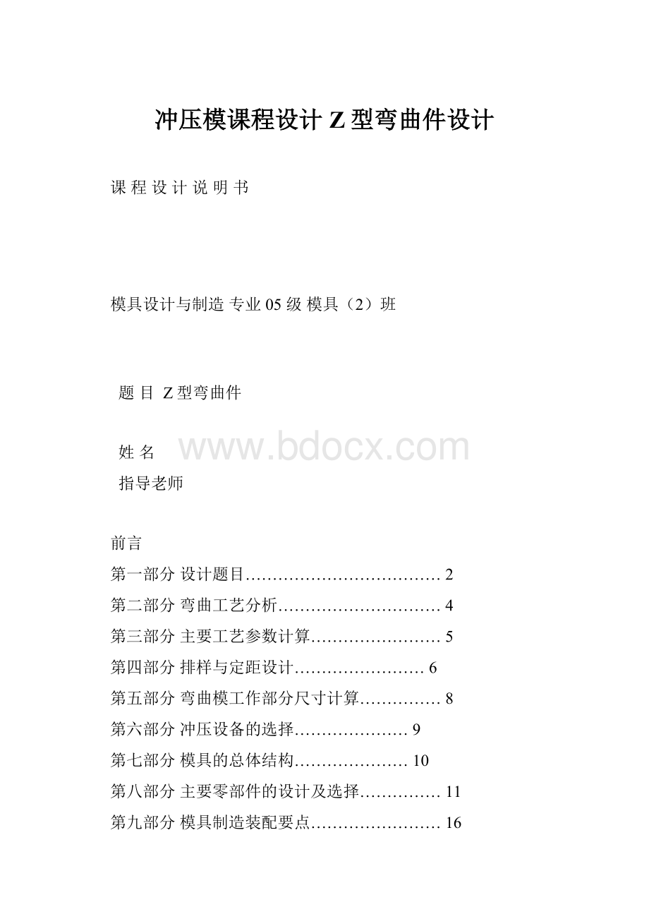 冲压模课程设计 Z型弯曲件设计.docx