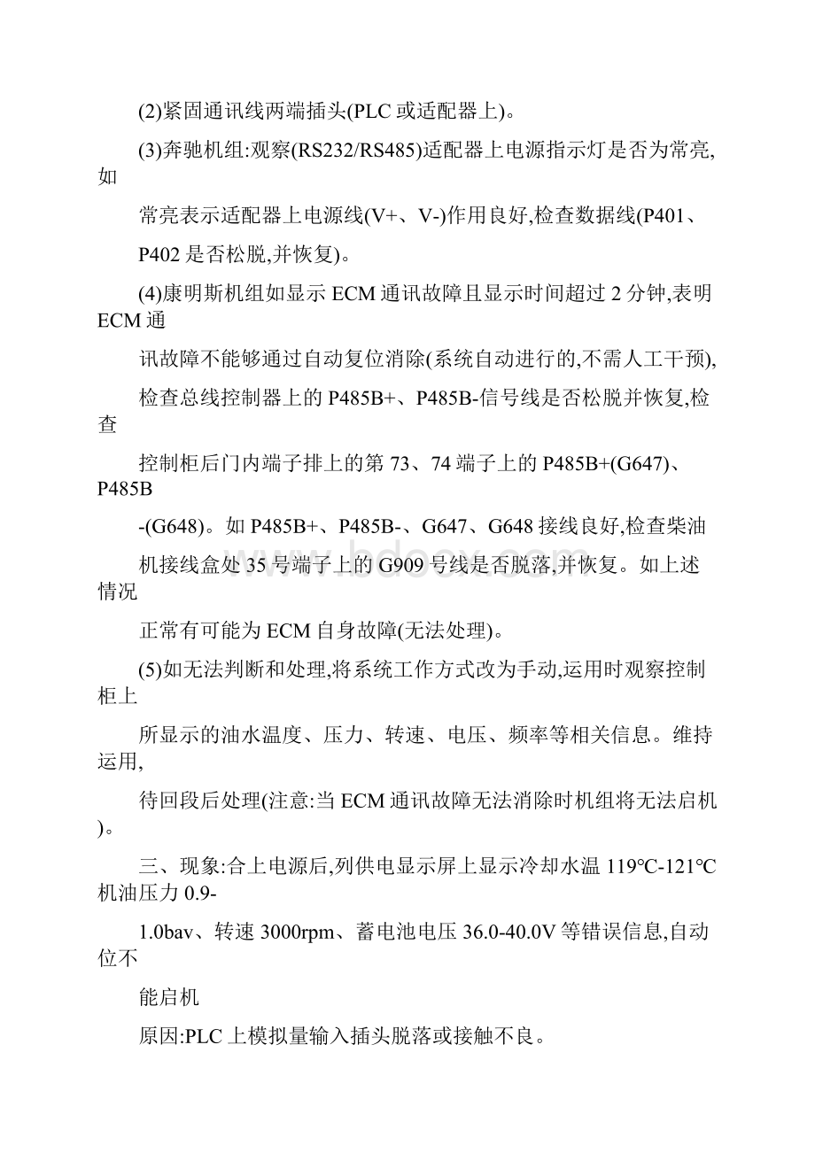 DF11G型内燃机车DC600V直流供电装置故障应急处理.docx_第2页