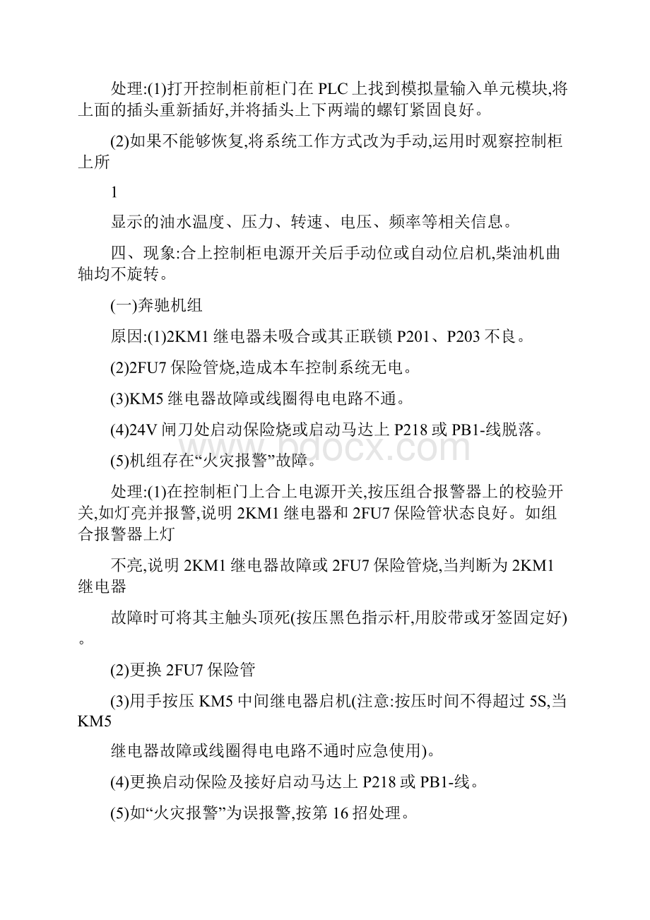 DF11G型内燃机车DC600V直流供电装置故障应急处理.docx_第3页