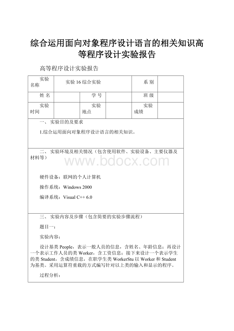 综合运用面向对象程序设计语言的相关知识高等程序设计实验报告.docx