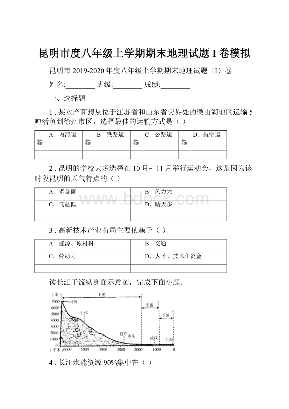 昆明市度八年级上学期期末地理试题I卷模拟.docx_第1页