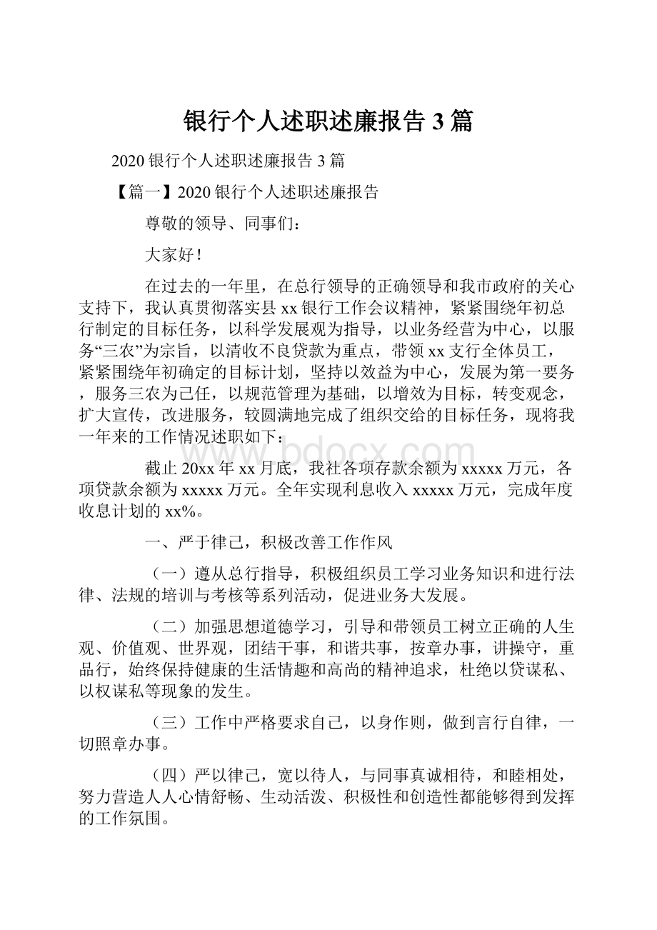 银行个人述职述廉报告3篇.docx