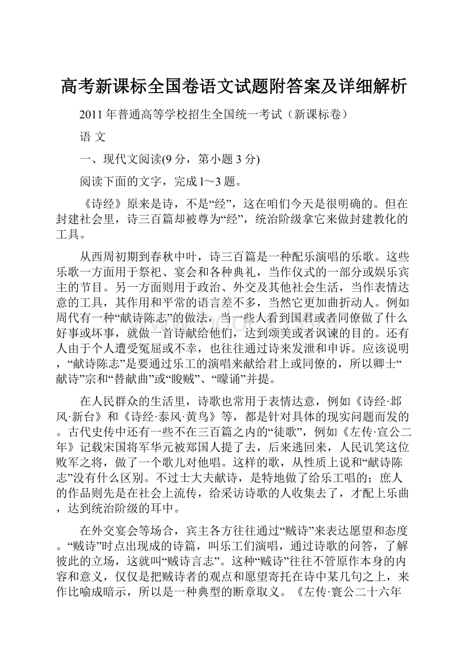 高考新课标全国卷语文试题附答案及详细解析.docx_第1页