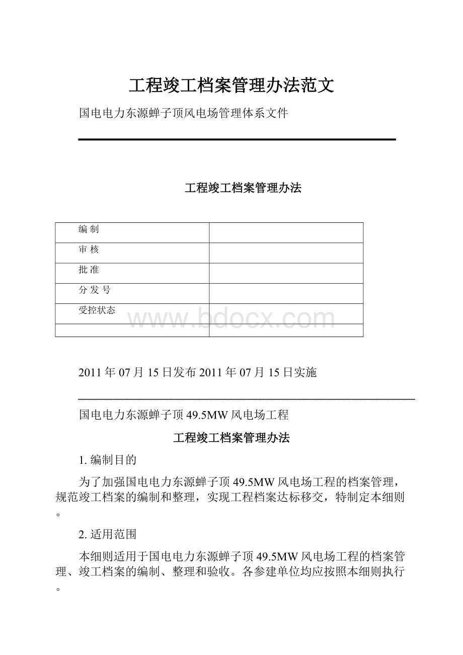 工程竣工档案管理办法范文.docx_第1页