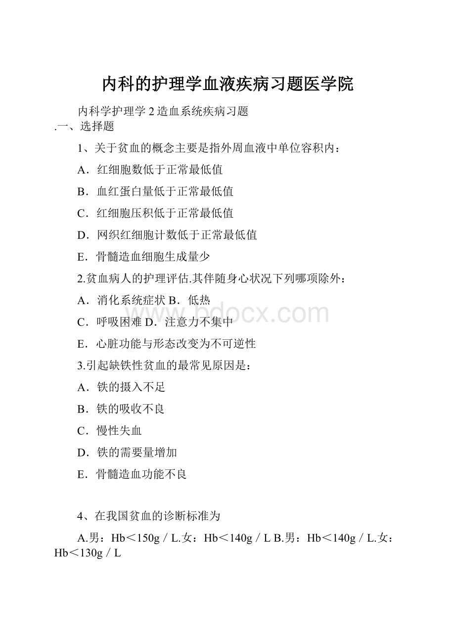 内科的护理学血液疾病习题医学院.docx