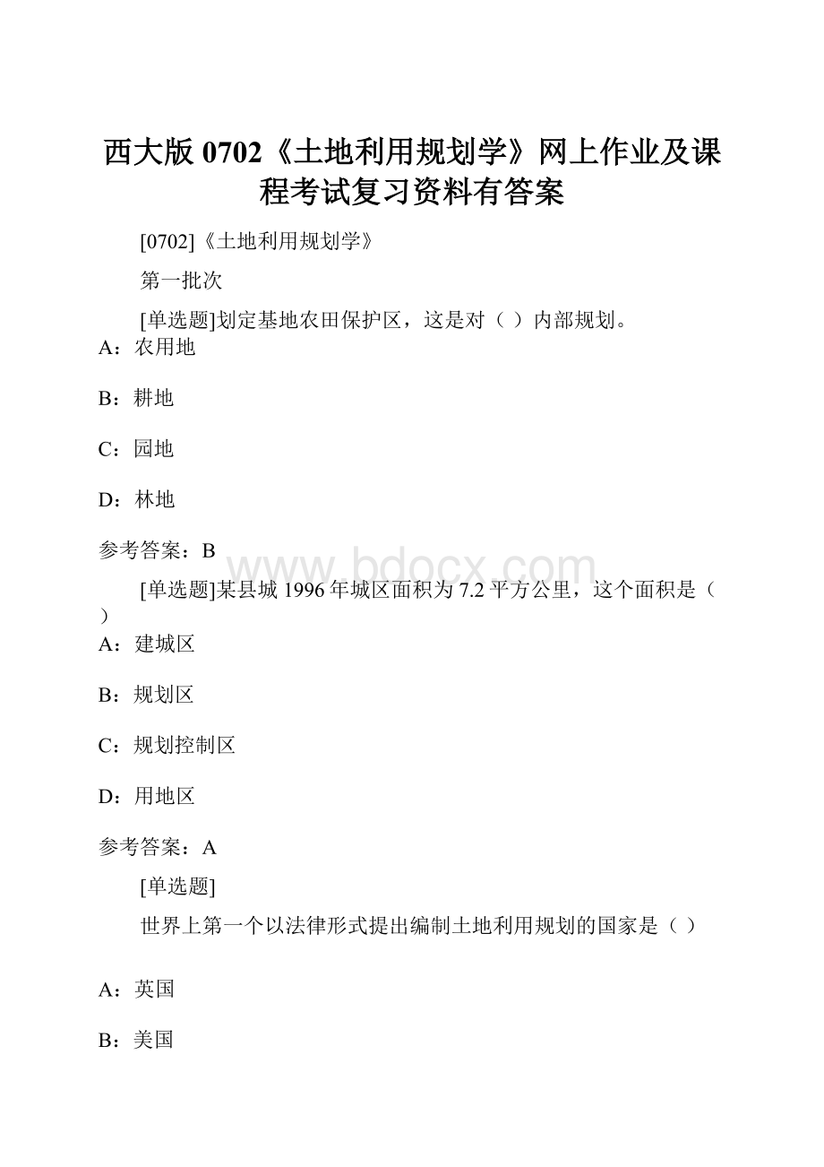 西大版0702《土地利用规划学》网上作业及课程考试复习资料有答案.docx