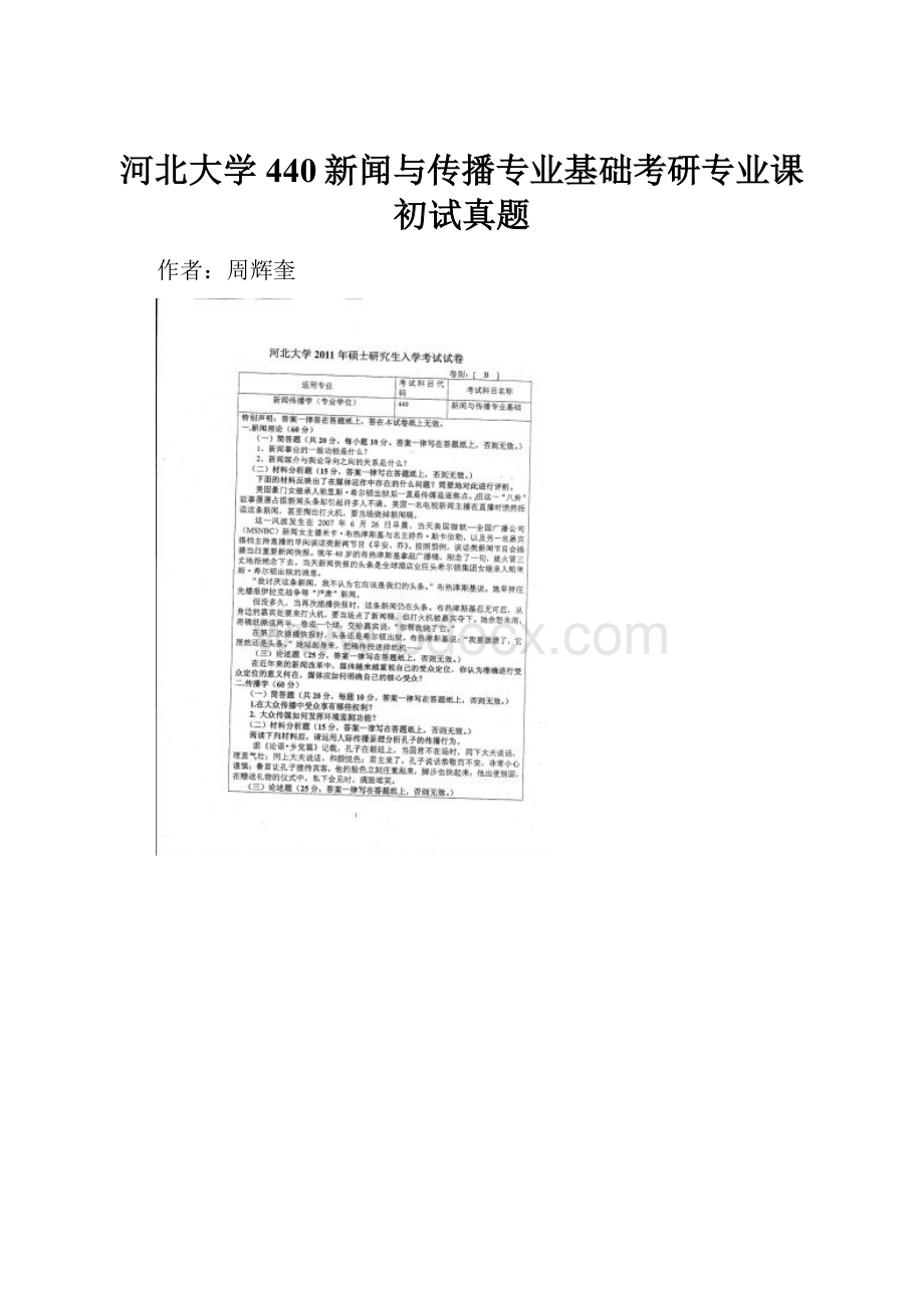 河北大学440新闻与传播专业基础考研专业课初试真题.docx