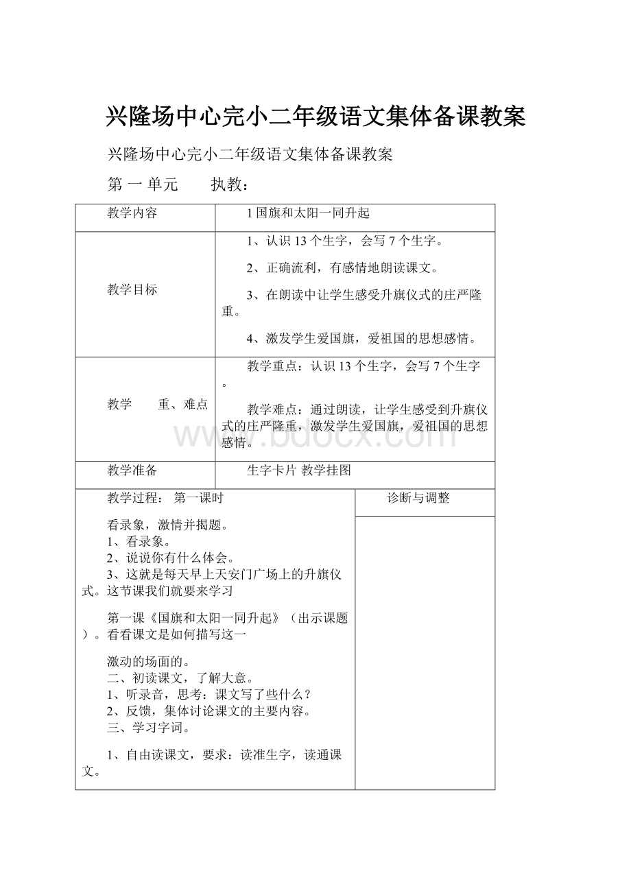 兴隆场中心完小二年级语文集体备课教案.docx_第1页