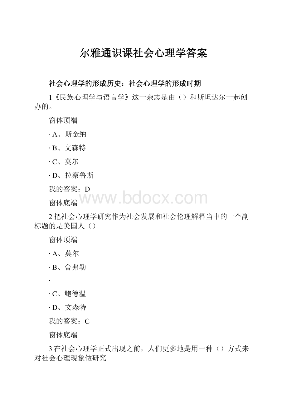 尔雅通识课社会心理学答案.docx_第1页