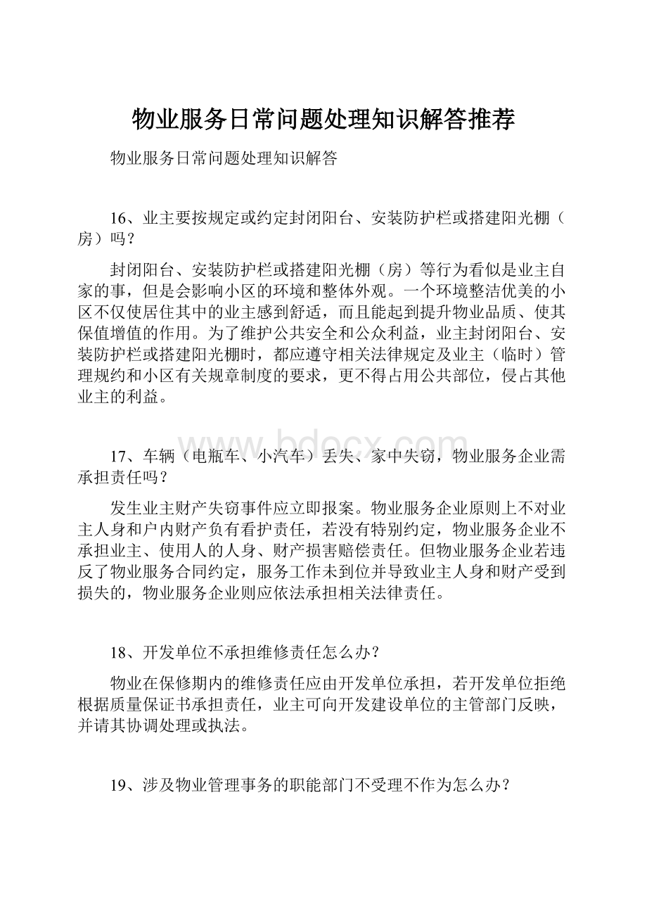 物业服务日常问题处理知识解答推荐.docx