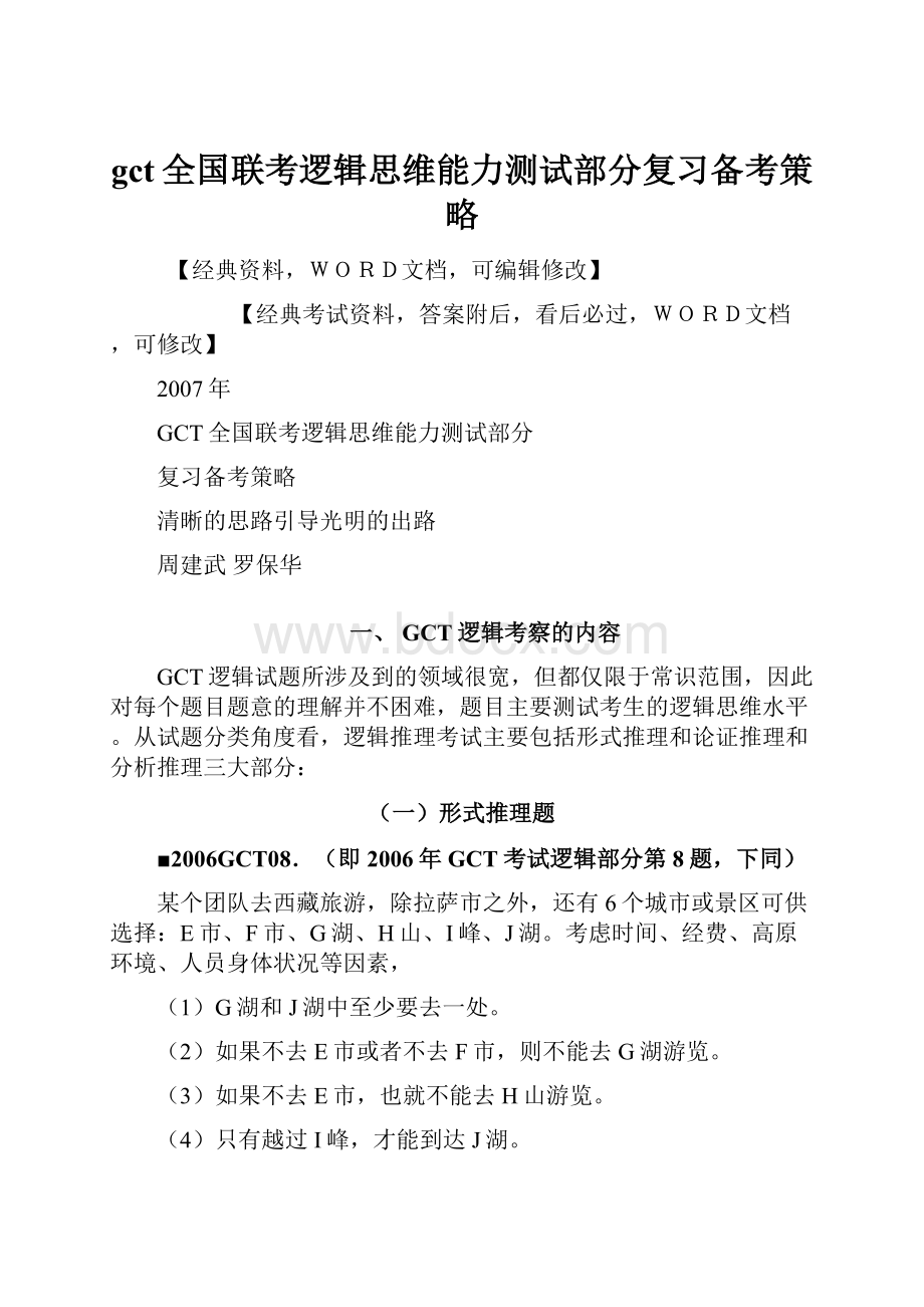 gct全国联考逻辑思维能力测试部分复习备考策略.docx