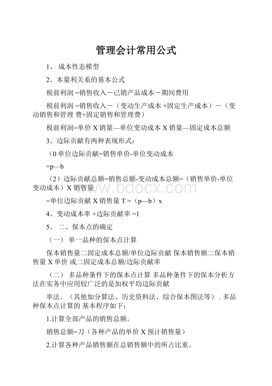 管理会计常用公式.docx