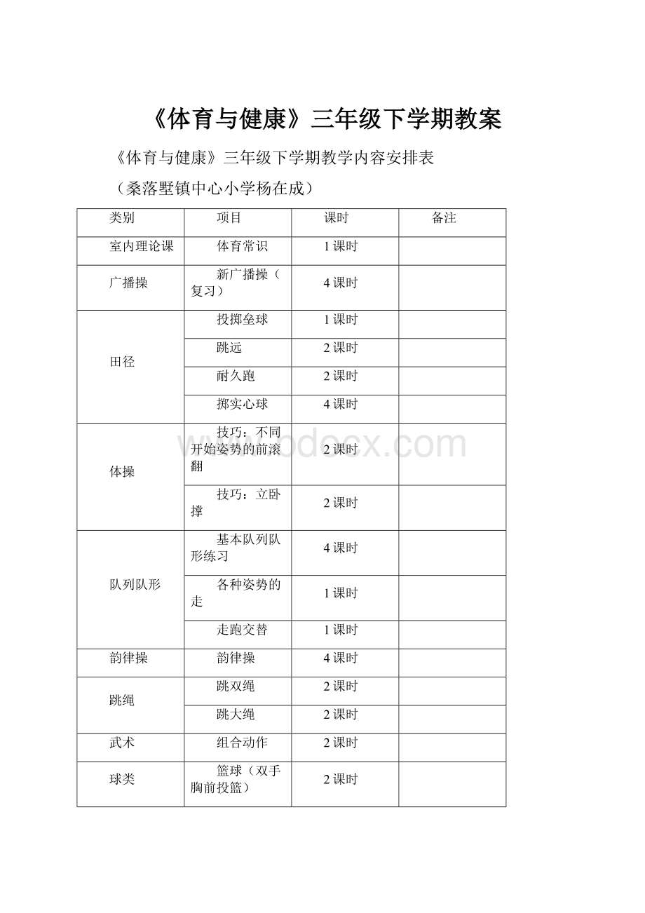 《体育与健康》三年级下学期教案.docx