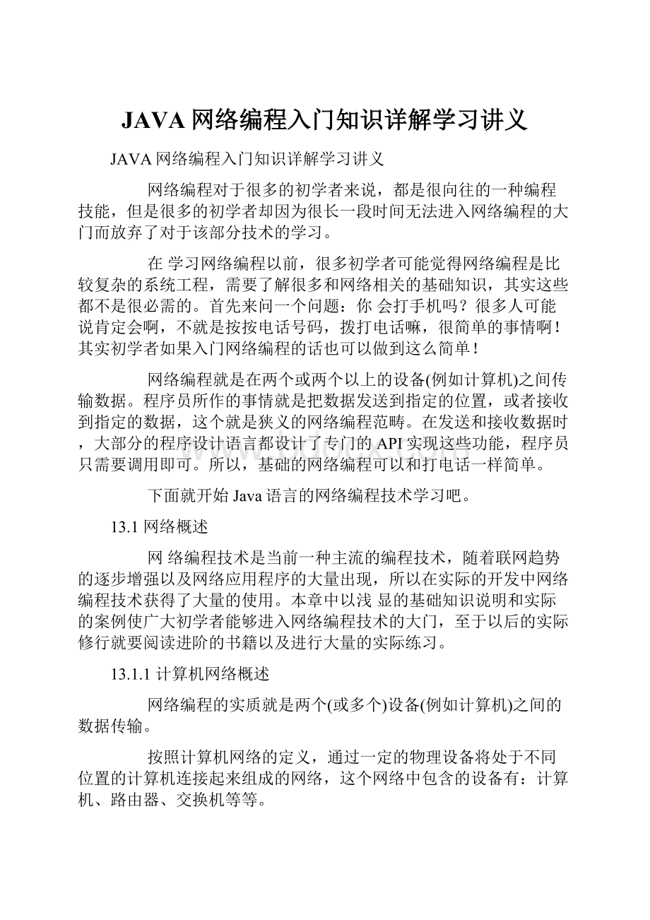 JAVA网络编程入门知识详解学习讲义.docx