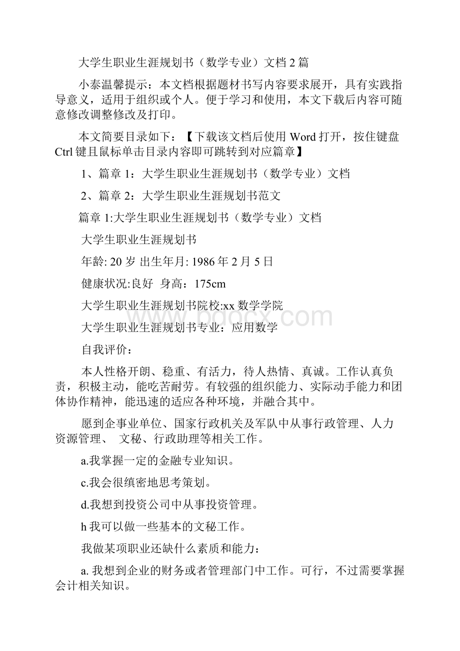 大学生职业生涯规划书数学专业文档2篇.docx_第2页