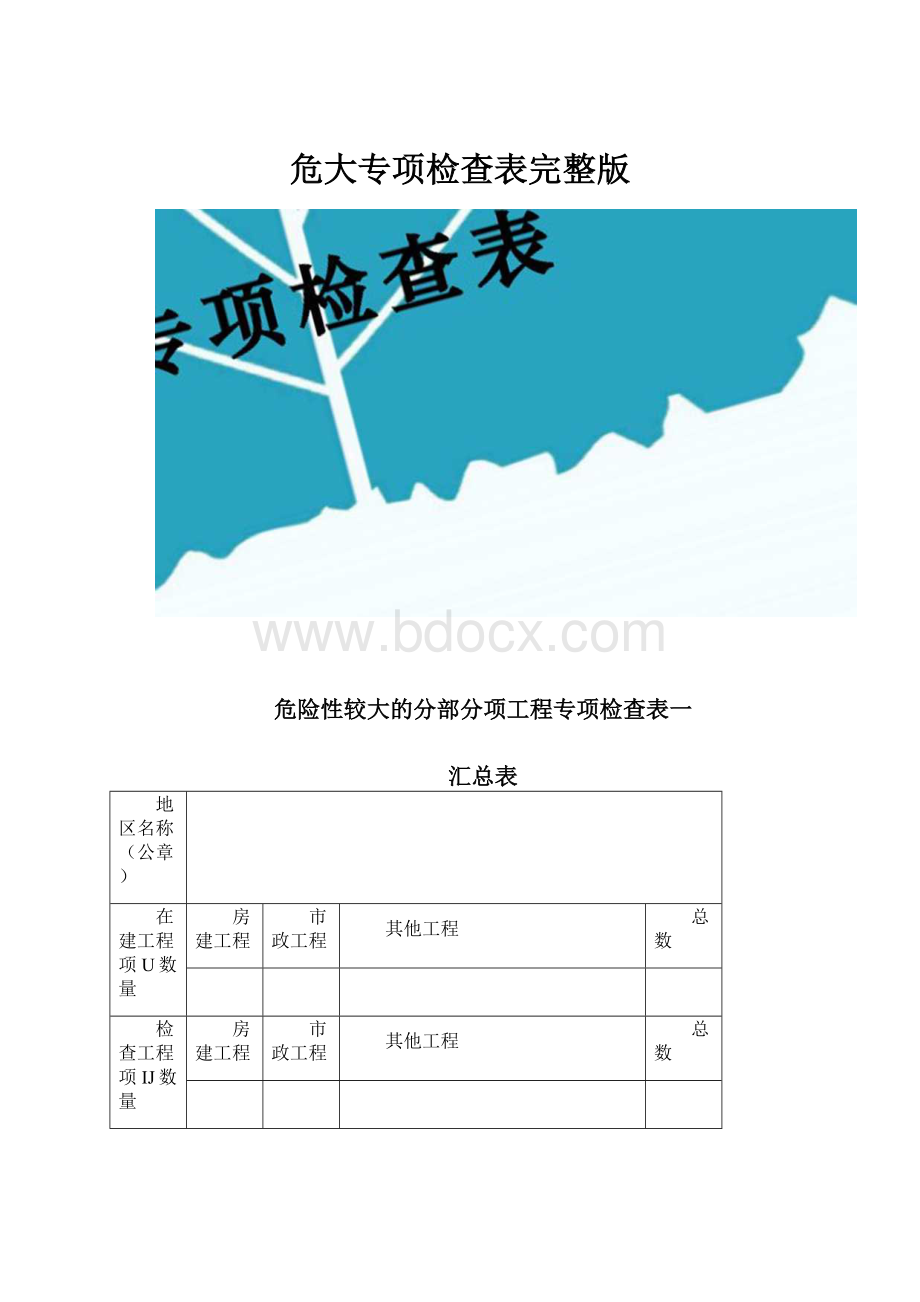 危大专项检查表完整版.docx