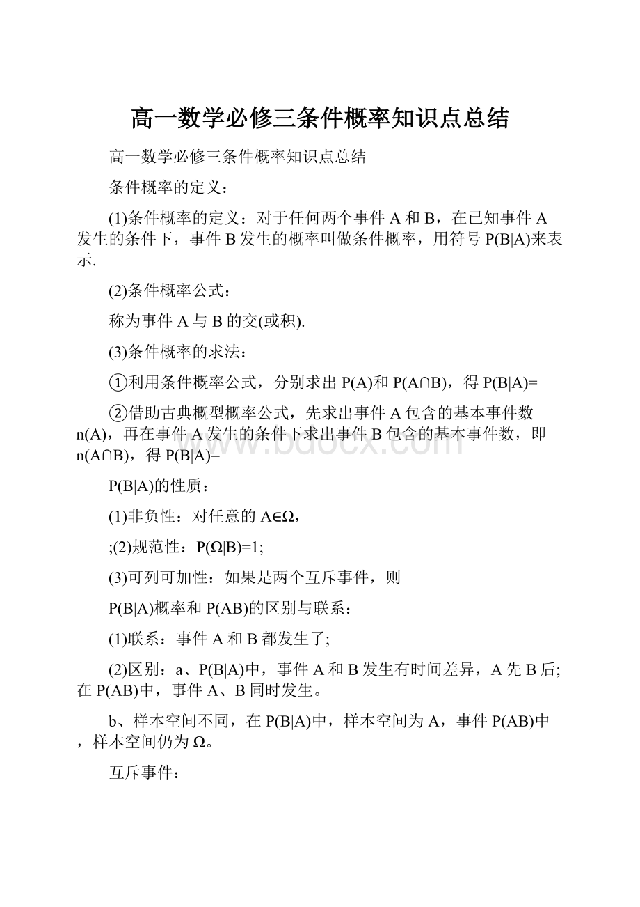 高一数学必修三条件概率知识点总结.docx