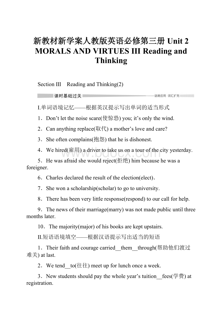 新教材新学案人教版英语必修第三册Unit 2 MORALS AND VIRTUESⅢ Reading and Thinking.docx