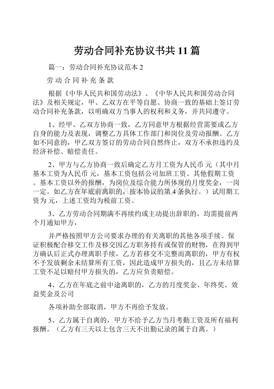 劳动合同补充协议书共11篇.docx_第1页