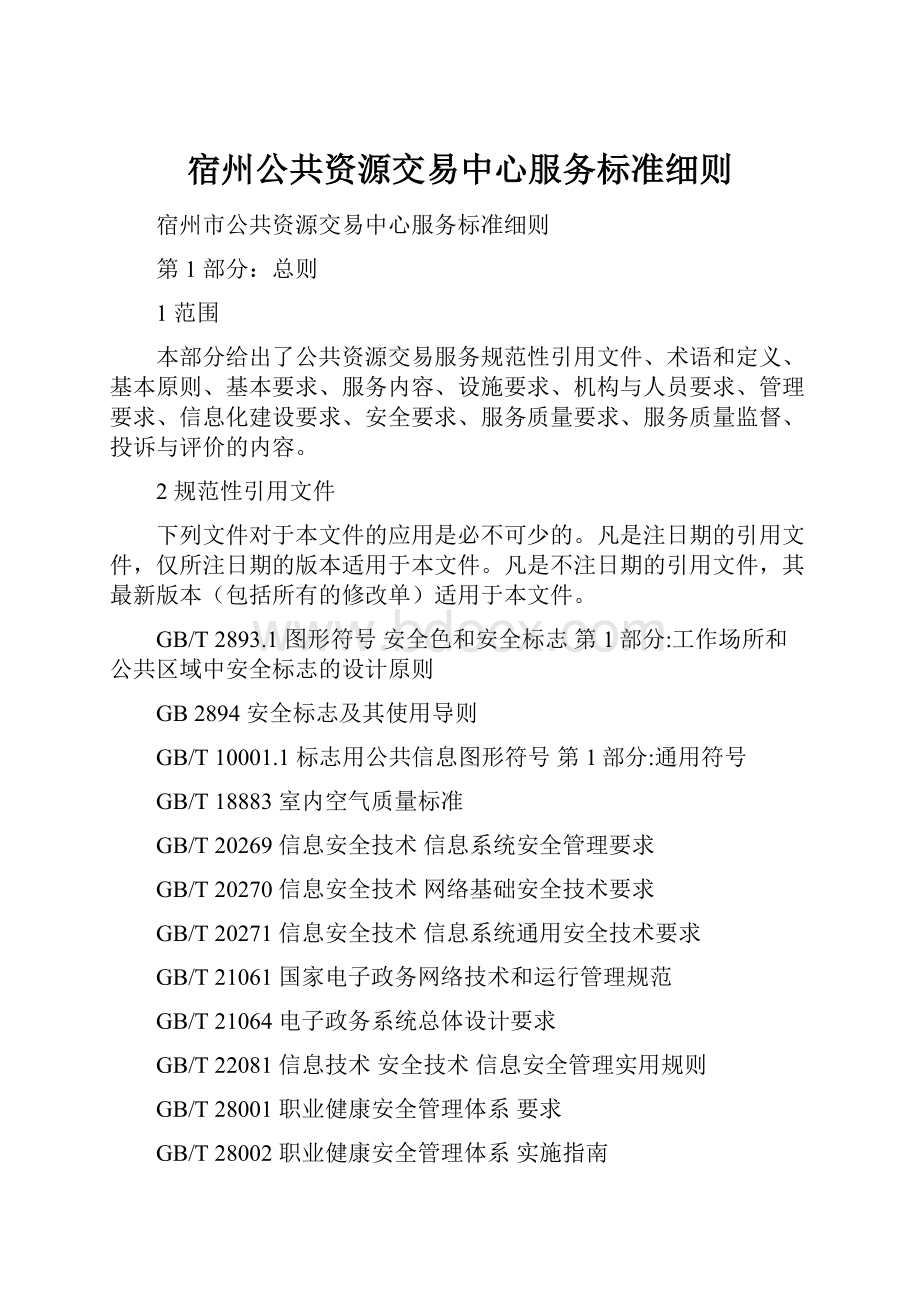 宿州公共资源交易中心服务标准细则.docx