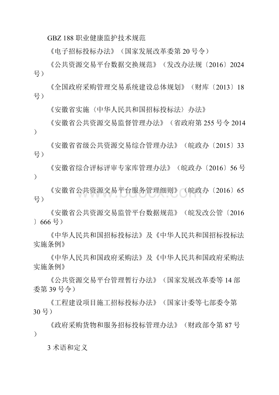 宿州公共资源交易中心服务标准细则.docx_第2页