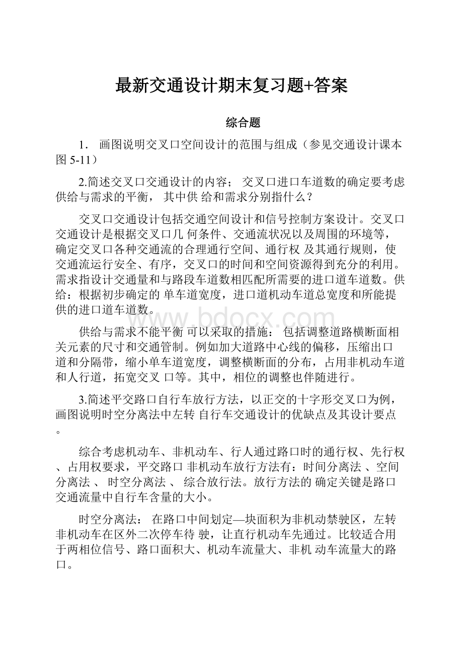 最新交通设计期末复习题+答案.docx_第1页