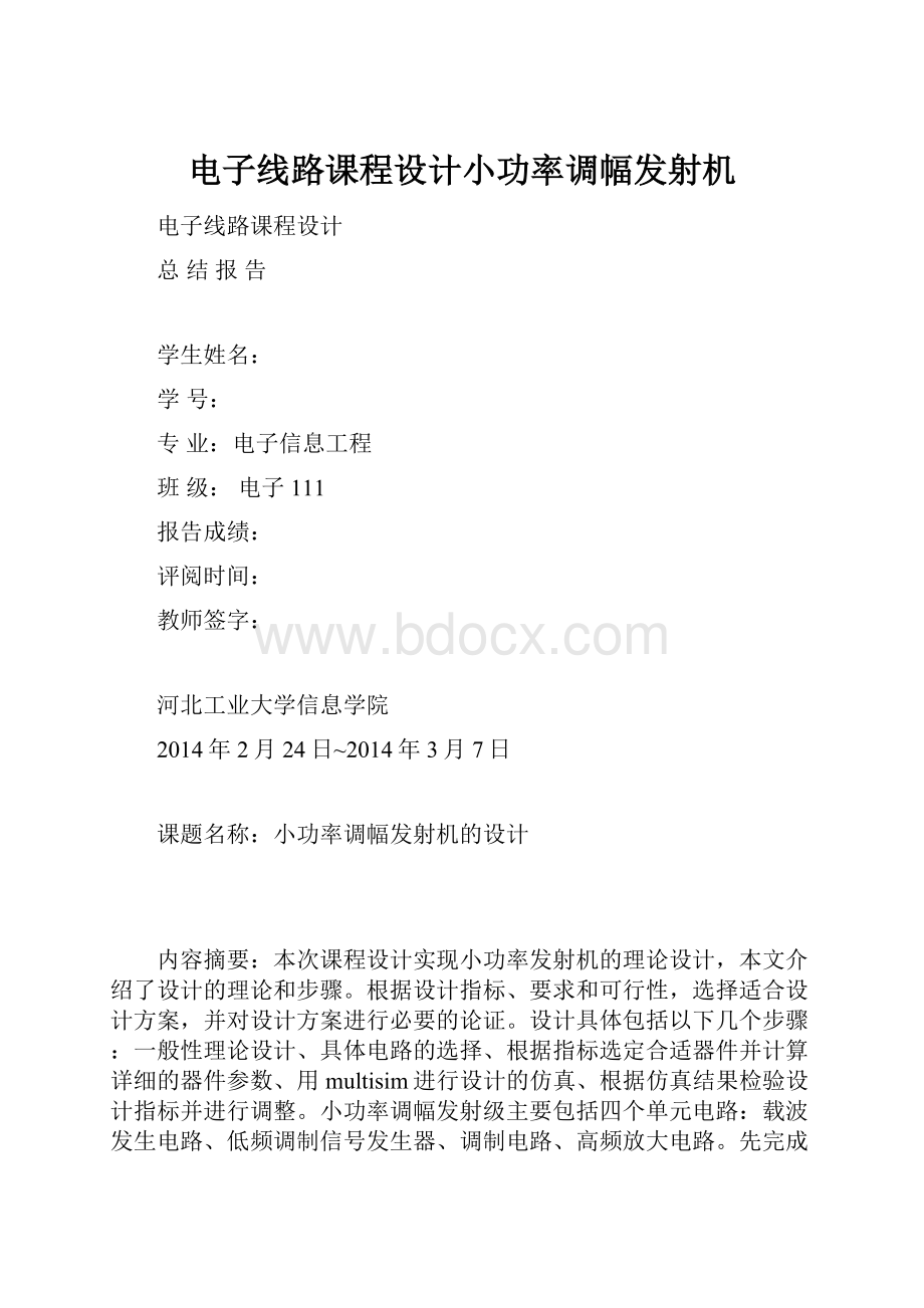 电子线路课程设计小功率调幅发射机.docx_第1页