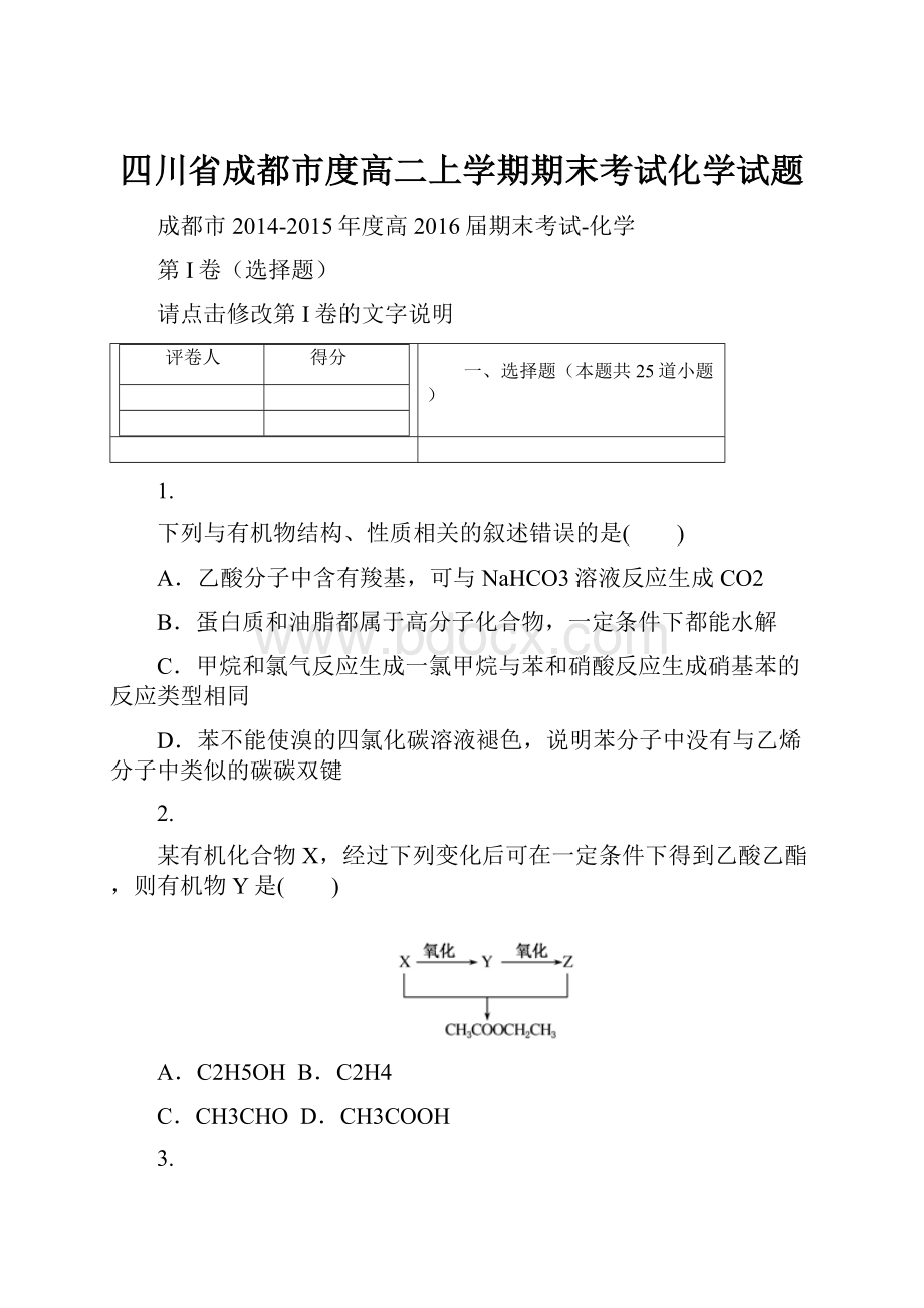 四川省成都市度高二上学期期末考试化学试题.docx_第1页