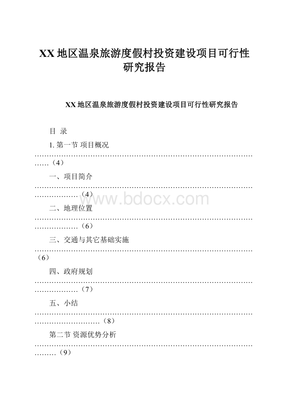 XX地区温泉旅游度假村投资建设项目可行性研究报告.docx