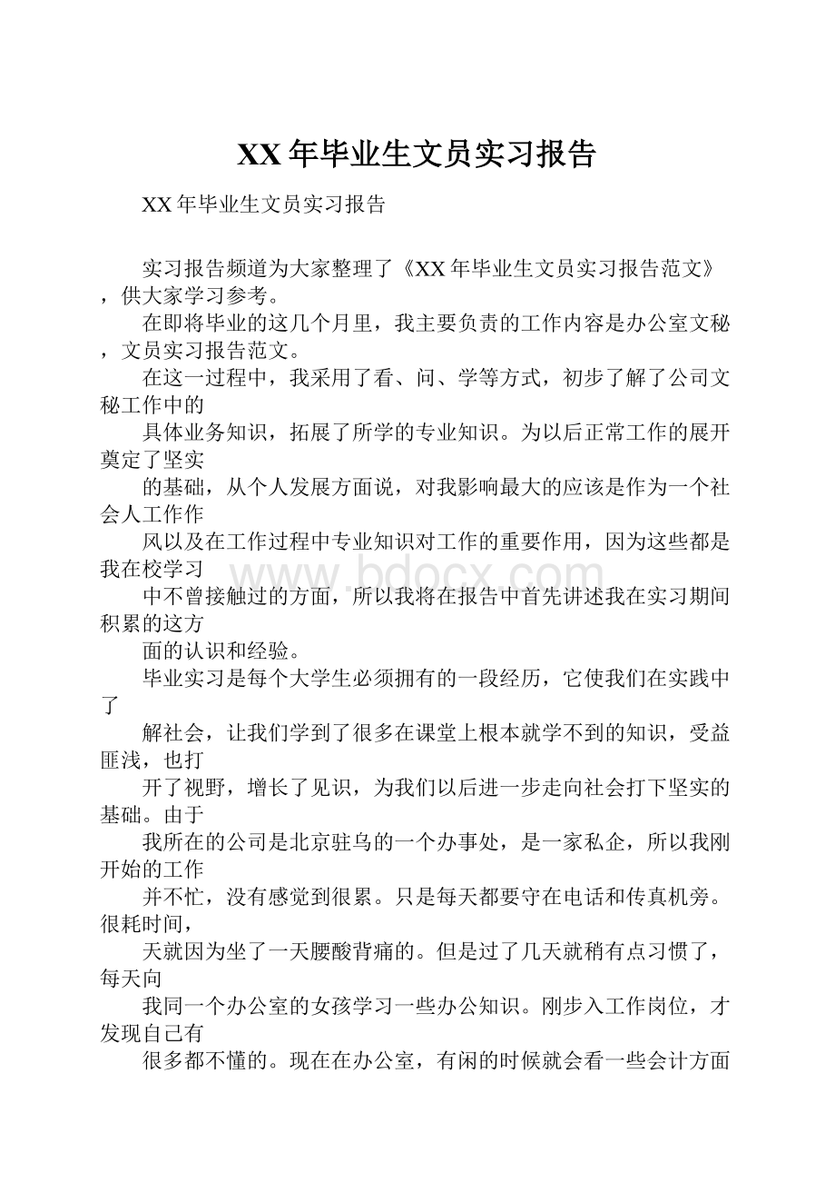 XX年毕业生文员实习报告.docx