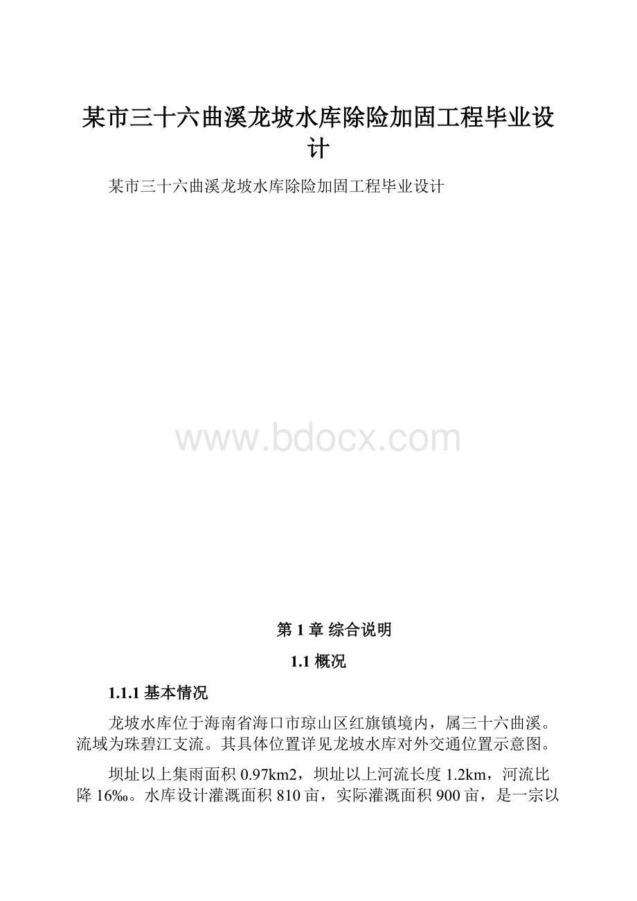 某市三十六曲溪龙坡水库除险加固工程毕业设计.docx