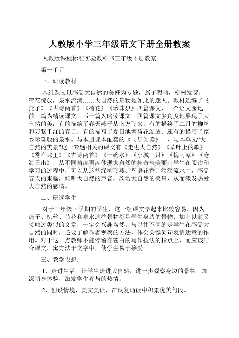 人教版小学三年级语文下册全册教案.docx