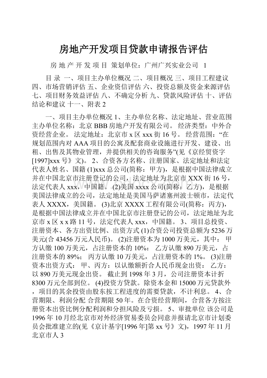 房地产开发项目贷款申请报告评估.docx_第1页