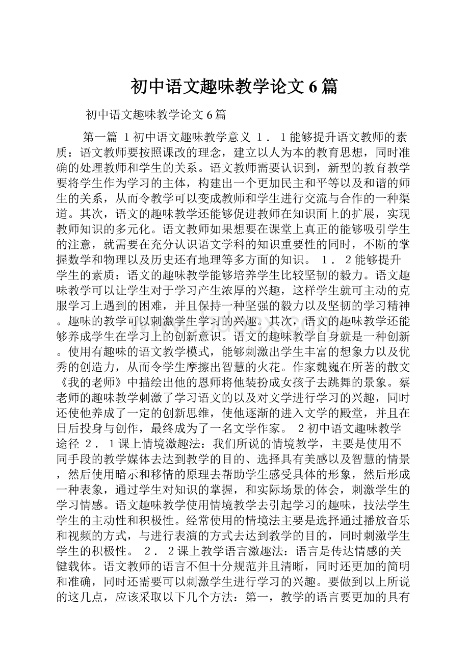 初中语文趣味教学论文6篇.docx_第1页